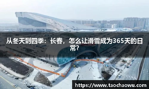 从冬天到四季：长春，怎么让滑雪成为365天的日常？