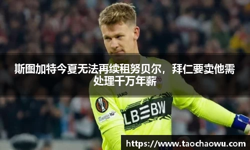 斯图加特今夏无法再续租努贝尔，拜仁要卖他需处理千万年薪